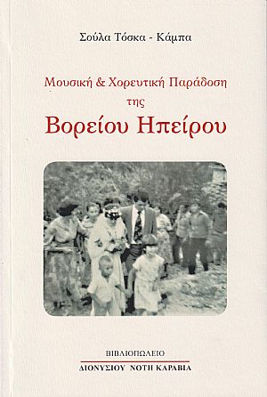 Μουσική και χορευτική παράδοση της Βορείου Ηπείρου Μουσική και χορευτική παράδοση της Βορείου Ηπείρου