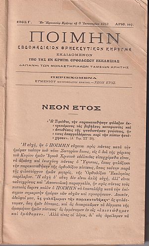 ΠΟΙΜΗΝ, Έτος Γ΄ 1913, τεύχη: αρ. 107 [6 Ιανουαρίου 1913] έως αρ. 158 [29 Δεκεμβρίου 1913]