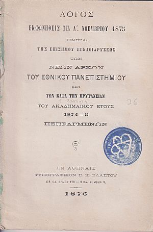 ΛΟΓΟΣ ΕΚΦΩΝΗΘΕΙΣ ΤΗ Λ΄ ΝΟΕΜΒΡΙΟΥ 1875 Ημέρα της επισήμου εγκαθιδρύσεως των Νέων Αρχών του Εθνικού Πανεπιστημίου ΛΟΓΟΣ ΕΚΦΩΝΗΘΕΙΣ ΤΗ Λ΄ ΝΟΕΜΒΡΙΟΥ 1875 Ημέρα της επισήμου εγκαθιδρύσεως των Νέων Αρχών του Εθνικού Πανεπιστημίου