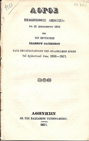 Λόγος εκφωνηθείς δημοσία τη 25 Σεπτεμβρίου 1856