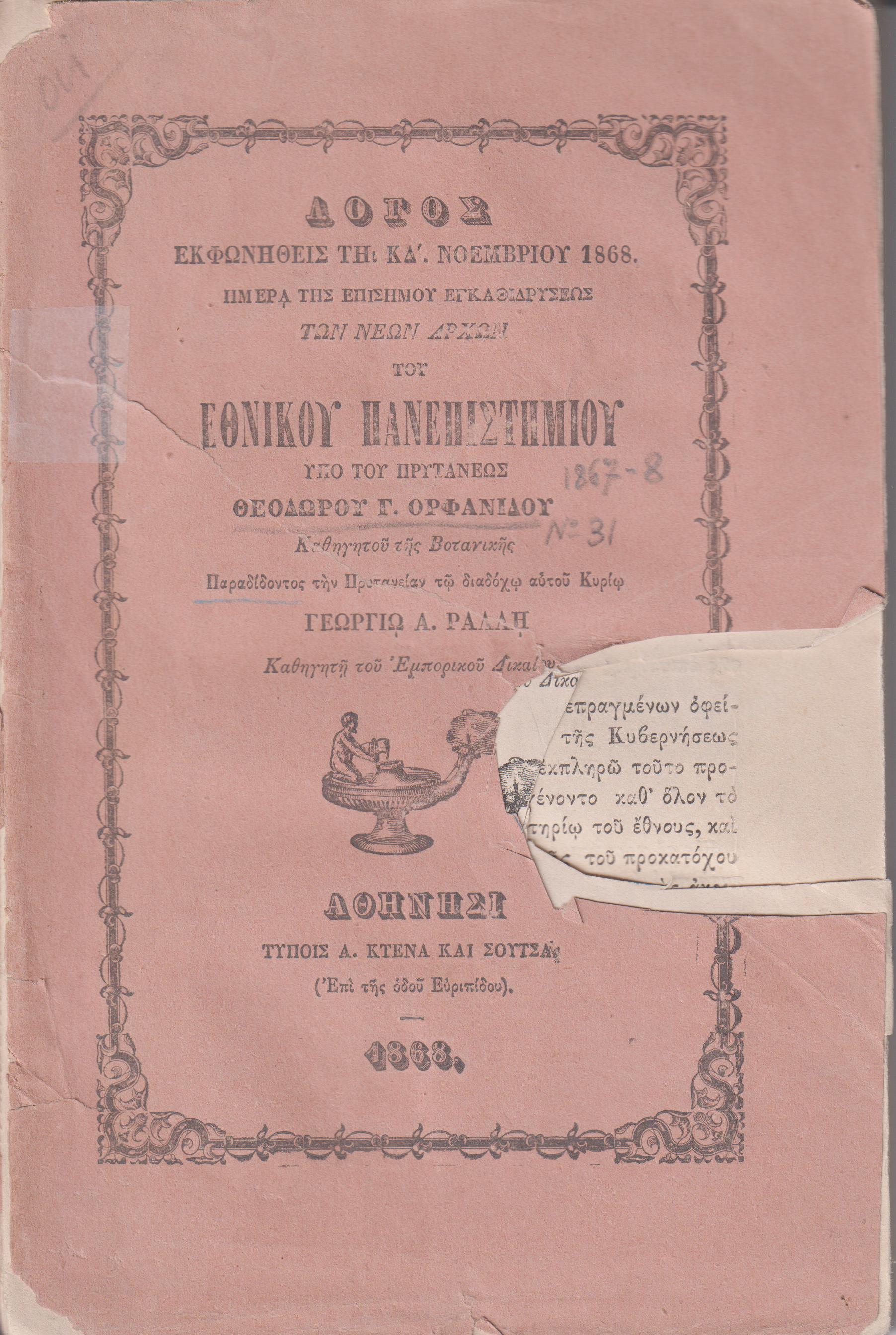 Λόγος εκφωνηθείς τη ΚΔ΄ Νοεμβρίου 1868,  ημέρα της επισήμου εγκαθιδρύσεως των Νεων Αρχών του Εθνικού  Πανεπιστημίου