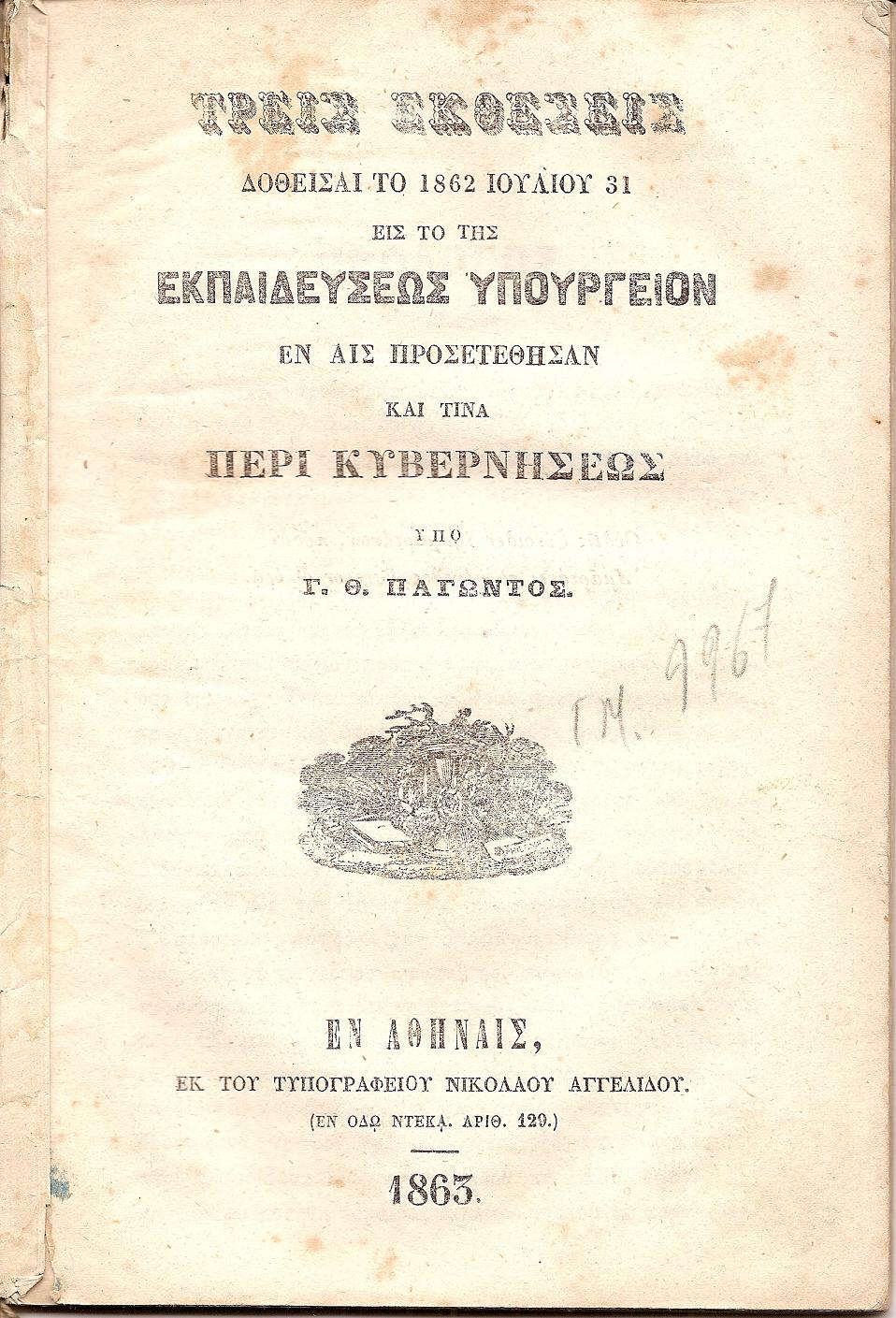 Τρεις εκθέσεις δοθείσαι το 1862 Ιουλίου 31 εις το της  ΕΚΠΑΙΔΕΥΣΕΩΣ ΥΠΟΥΡΓΕΙΟΝ εν αις προσετέθησαν καί τινα περί Κυβερνήσεως