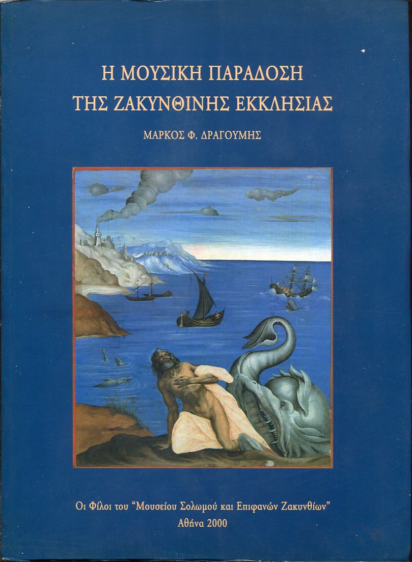 Η μουσική παράδοση της Ζακυνθινής Εκκλησίας