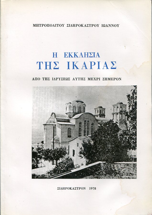Η Εκκλησία της Ικαρίας, από της ιδρύσεως αυτής μέχρι σήμερον