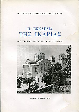 Η Εκκλησία της Ικαρίας, από της ιδρύσεως αυτής μέχρι σήμερον Η Εκκλησία της Ικαρίας, από της ιδρύσεως αυτής μέχρι σήμερον