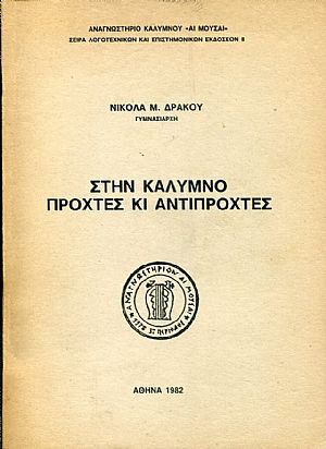 Στην Κάλυμνο προχτές κι αντίπροχτες Στην Κάλυμνο προχτές κι αντίπροχτες