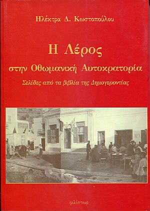 Η Λέρος στην Οθωμανική Αυτοκρατορία, σελίδες από τα βιβλία της Δημογεροντίας Η Λέρος στην Οθωμανική Αυτοκρατορία, σελίδες από τα βιβλία της Δημογεροντίας
