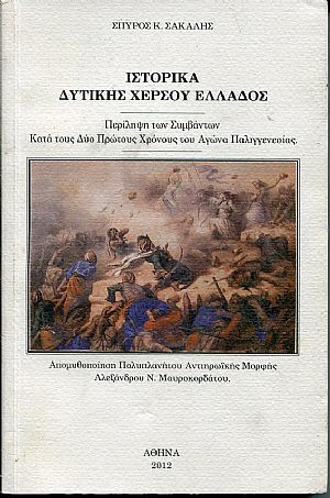 Ιστορικά Δυτικής Χέρσου Ελλάδος Ιστορικά Δυτικής Χέρσου Ελλάδος