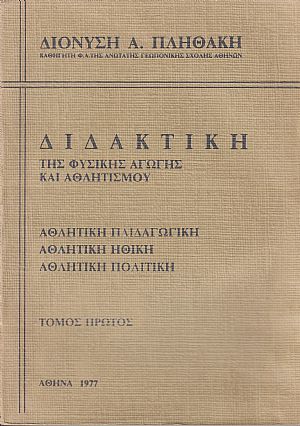 Διδακτική της φυσικής αγωγής και αθλητισμού. Τόμοι 1-2 Διδακτική της φυσικής αγωγής και αθλητισμού. Τόμοι 1-2
