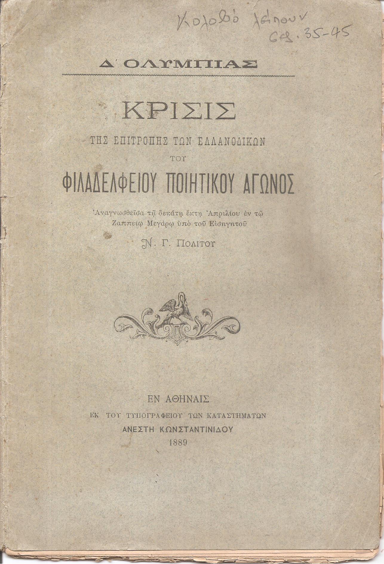 Δ΄. ΟΛΥΜΠΙΑΣ . Κρίσις της Επιτροπής των Ελλανοδικών του Φιλαδελφείου Ποιητικού Αγώνος