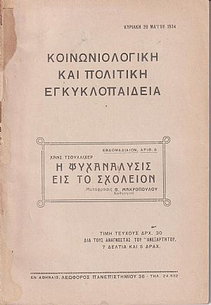 Η ψυχανάλυσις εις το σχολείον Η ψυχανάλυσις εις το σχολείον