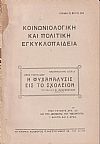 Η ψυχανάλυσις εις το σχολείον