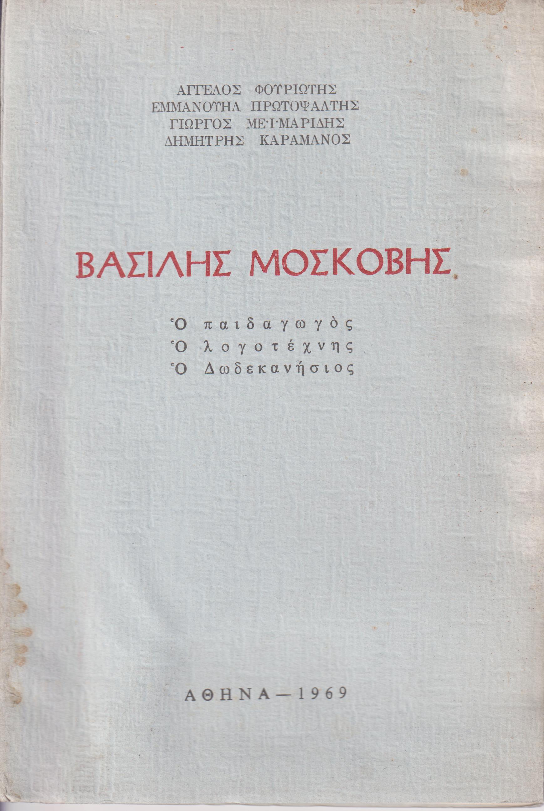 Βασίλης Μασκόβης , ο παιδαγωγός, ο λογοτέχνης, ο Δωδεκανήσιος
