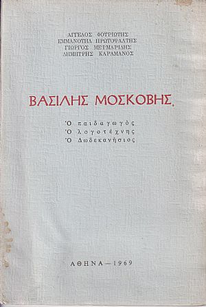 Βασίλης Μασκόβης , ο παιδαγωγός, ο λογοτέχνης, ο Δωδεκανήσιος Βασίλης Μασκόβης , ο παιδαγωγός, ο λογοτέχνης, ο Δωδεκανήσιος