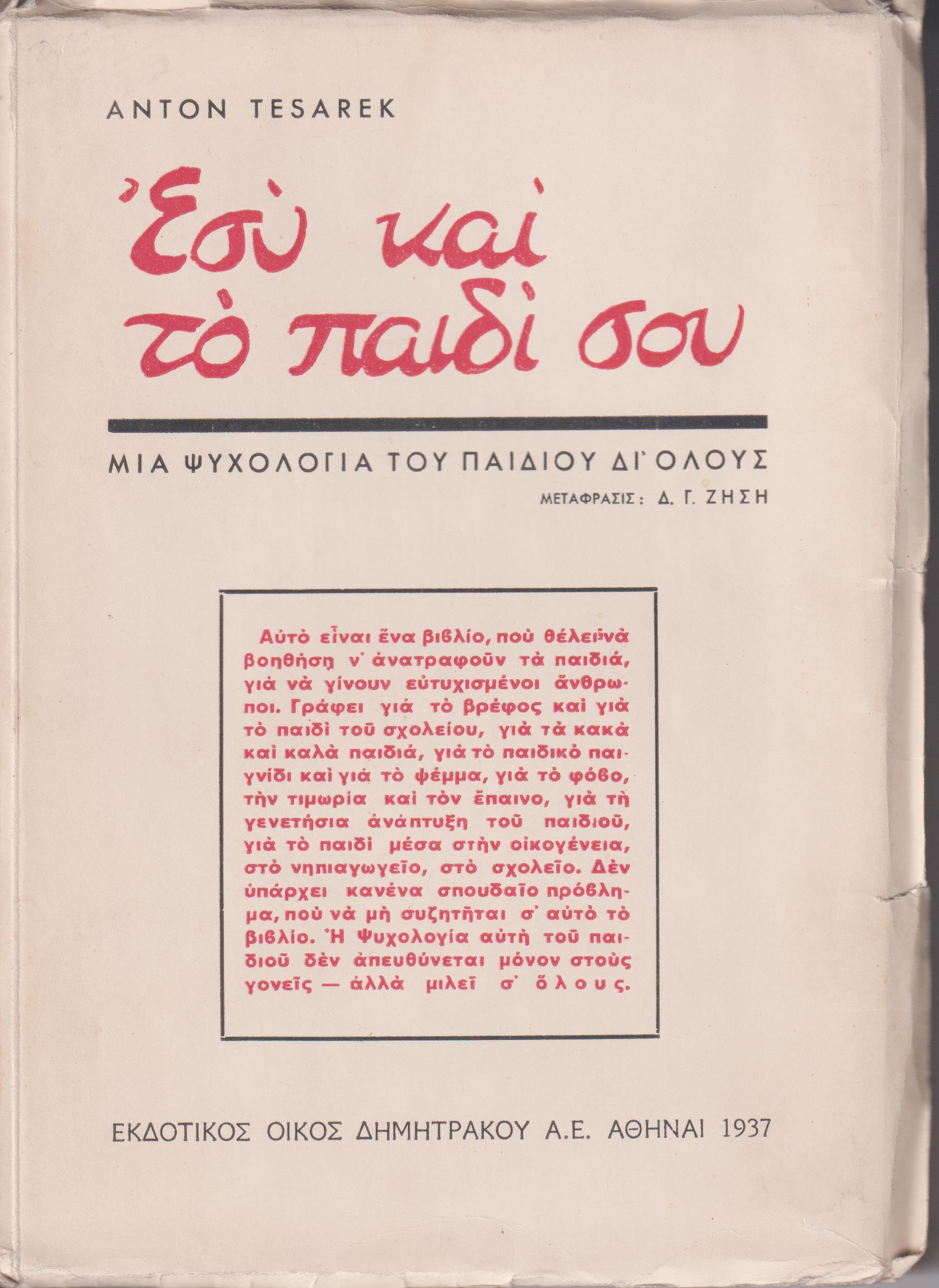 Εσύ και το παιδί σου-μιά ψυχολογία του παιδιού δι?όλους