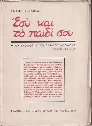 Εσύ και το παιδί σου-μιά ψυχολογία του παιδιού δι?όλους Εσύ και το παιδί σου-μιά ψυχολογία του παιδιού δι?όλους
