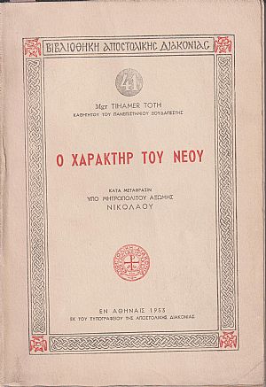 Ο χαρακτήρ του νέου Ο χαρακτήρ του νέου