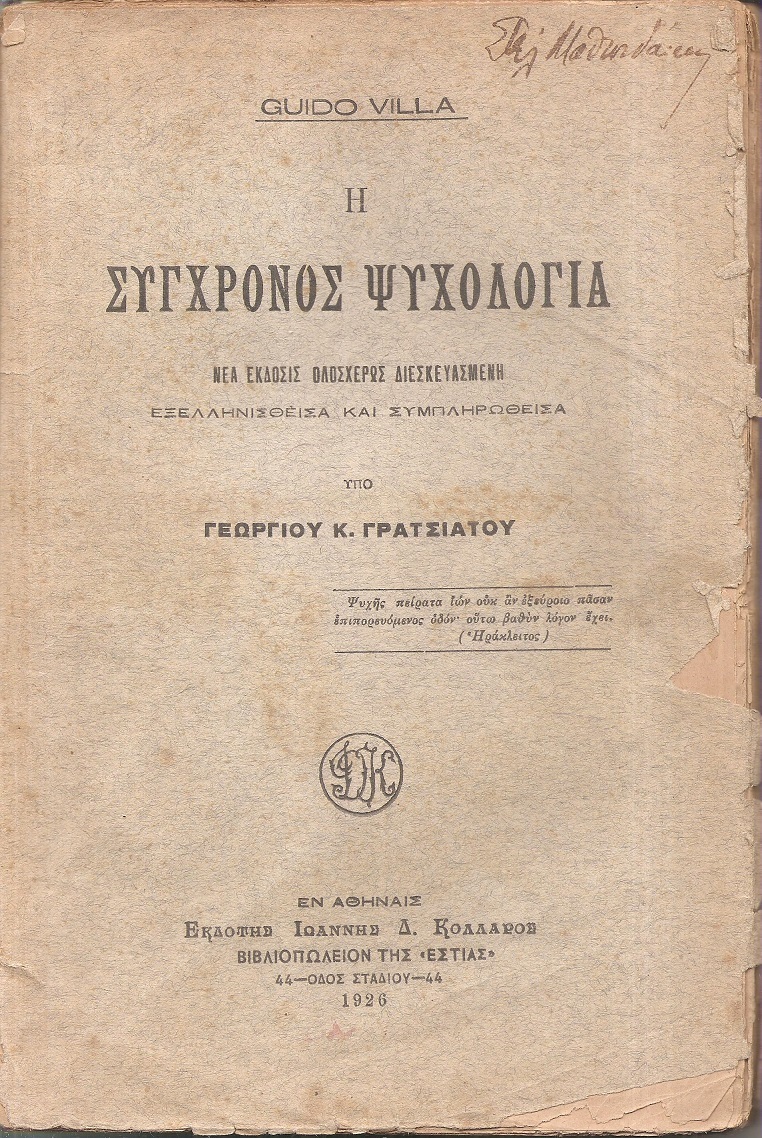Η σύγχρονος ψυχολογία
