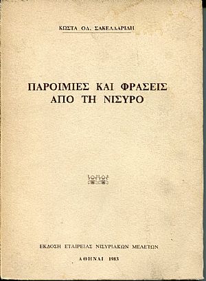 Παροιμίες και φράσεις από τη Νίσυρο Παροιμίες και φράσεις από τη Νίσυρο