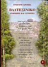 Βαλτεσινίκο, τα παραλειπόμενα - ΄Ανθρωποι και ιστορίες