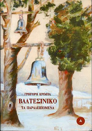 Βαλτεσινίκο, τα παραλειπόμενα - ΄Ανθρωποι και ιστορίες Βαλτεσινίκο, τα παραλειπόμενα - ΄Ανθρωποι και ιστορίες