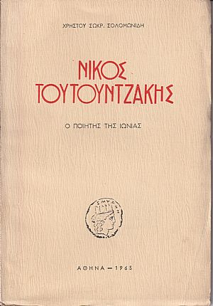 ΝΙΚΟΣ ΤΟΥΤΟΥΝΤΖΑΚΗΣ, Ο ΠΟΙΗΤΗΣ ΤΗΣ ΙΩΝΙΑΣ ΝΙΚΟΣ ΤΟΥΤΟΥΝΤΖΑΚΗΣ, Ο ΠΟΙΗΤΗΣ ΤΗΣ ΙΩΝΙΑΣ