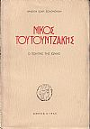 ΝΙΚΟΣ ΤΟΥΤΟΥΝΤΖΑΚΗΣ, Ο ΠΟΙΗΤΗΣ ΤΗΣ ΙΩΝΙΑΣ