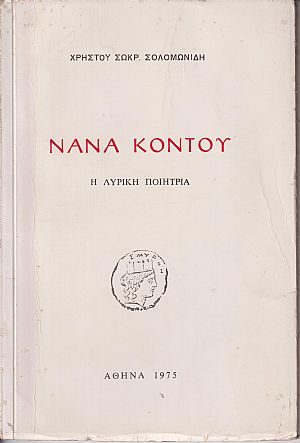 Νανά Κοντού, η λυρική ποιήτρια Νανά Κοντού, η λυρική ποιήτρια