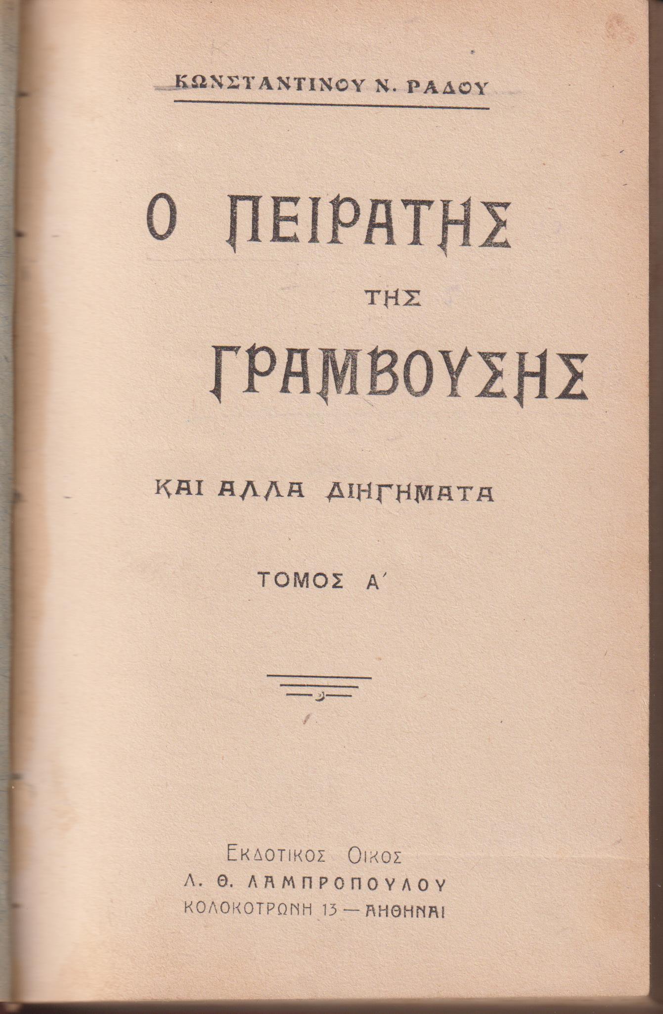 Ο πειρατής της Γραμβούσης και άλλα διηγήματα, τόμος Α΄