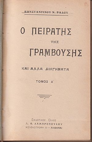 Ο πειρατής της Γραμβούσης και άλλα διηγήματα, τόμος Α΄ Ο πειρατής της Γραμβούσης και άλλα διηγήματα, τόμος Α΄