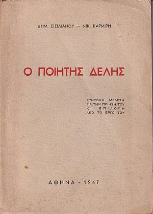 Ο ποιητής Δελής, σύντομη μελέτη για την ποίησή του κι επιλογή από το έργο του Ο ποιητής Δελής, σύντομη μελέτη για την ποίησή του κι επιλογή από το έργο του