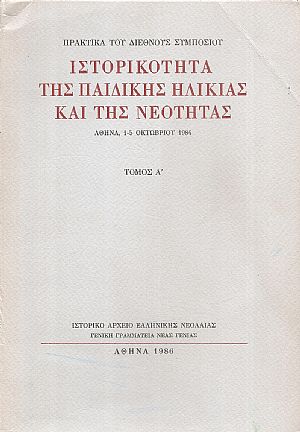 Ιστορικότητα της παιδικής ηλικίας και της Νεότητας τόμος Α΄(μόνο) 