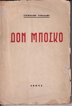 Δον Μπόσκο (1815-1888), η ζωή και το έργο του Δον Μπόσκο (1815-1888), η ζωή και το έργο του