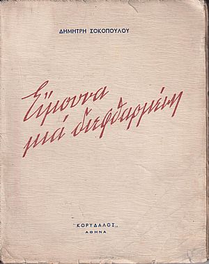 Είμουνα μια διεφθαρμένη Είμουνα μια διεφθαρμένη