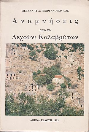 Αναμνήσεις από το Δεχούνι Καλαβρύτων Αναμνήσεις από το Δεχούνι Καλαβρύτων