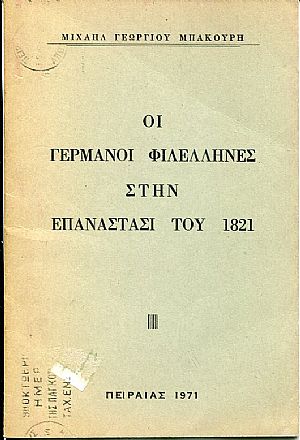 Οι Γερμανοί φιλέλληνες στην Επανάστασι του 1821 Οι Γερμανοί φιλέλληνες στην Επανάστασι του 1821
