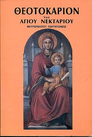 Θεοτοκάριον Θεοτοκάριον