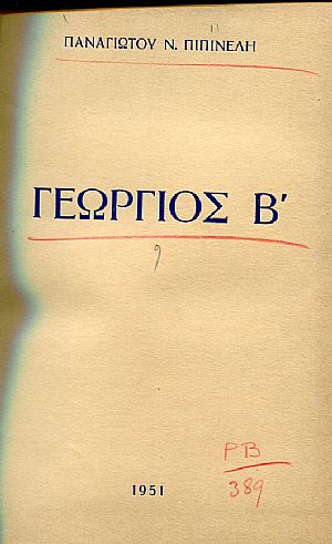 Γεώργιος Β Γεώργιος Β