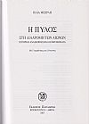 Η Πύλος στη διαδρομή των αιώνων-Ιστορική ανασκόπηση & ενθυμήματα