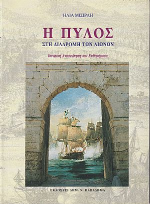 Η Πύλος στη διαδρομή των αιώνων-Ιστορική ανασκόπηση & ενθυμήματα Η Πύλος στη διαδρομή των αιώνων-Ιστορική ανασκόπηση & ενθυμήματα