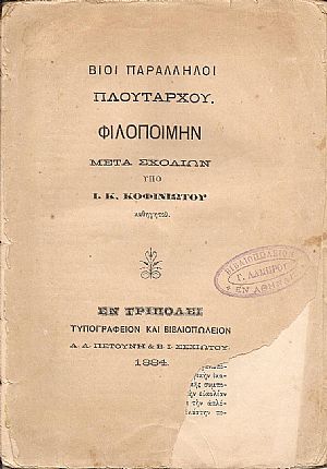 ΠΛΟΥΤΑΡΧΟΥ ΒΙΟΙ ΠΑΡΑΛΛΗΛΟΙ