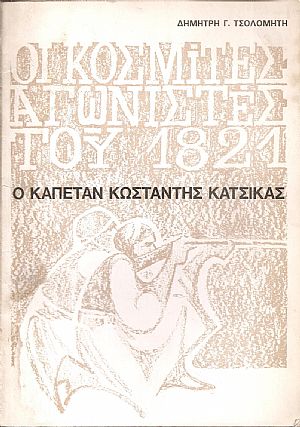 Οι κοσμίτες αγωνιστές του 1821. Ο Καπετάν Κωνσταντής Κατσίκας Οι κοσμίτες αγωνιστές του 1821. Ο Καπετάν Κωνσταντής Κατσίκας