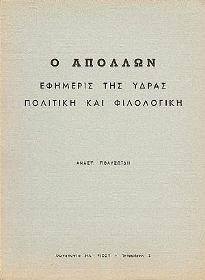 «Ο ΑΠΟΛΛΩΝ», ΕΦΗΜΕΡΙΣ ΤΗΣ ΥΔΡΑΣ ΠΟΛΙΤΙΚΗ ΚΑΙ ΦΙΛΟΛΟΓΙΚΗ. «Ο ΑΠΟΛΛΩΝ», ΕΦΗΜΕΡΙΣ ΤΗΣ ΥΔΡΑΣ ΠΟΛΙΤΙΚΗ ΚΑΙ ΦΙΛΟΛΟΓΙΚΗ.