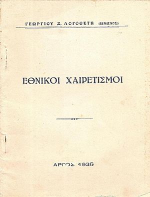 Εθνικοί χαιρετισμοί Εθνικοί χαιρετισμοί
