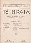 ΗΡΑΙΑ [ΤΑ] 1937-1940, Μηνιαία Λογοτεχνική και Ιστορική Επιθεώρησις της Αργολίδος