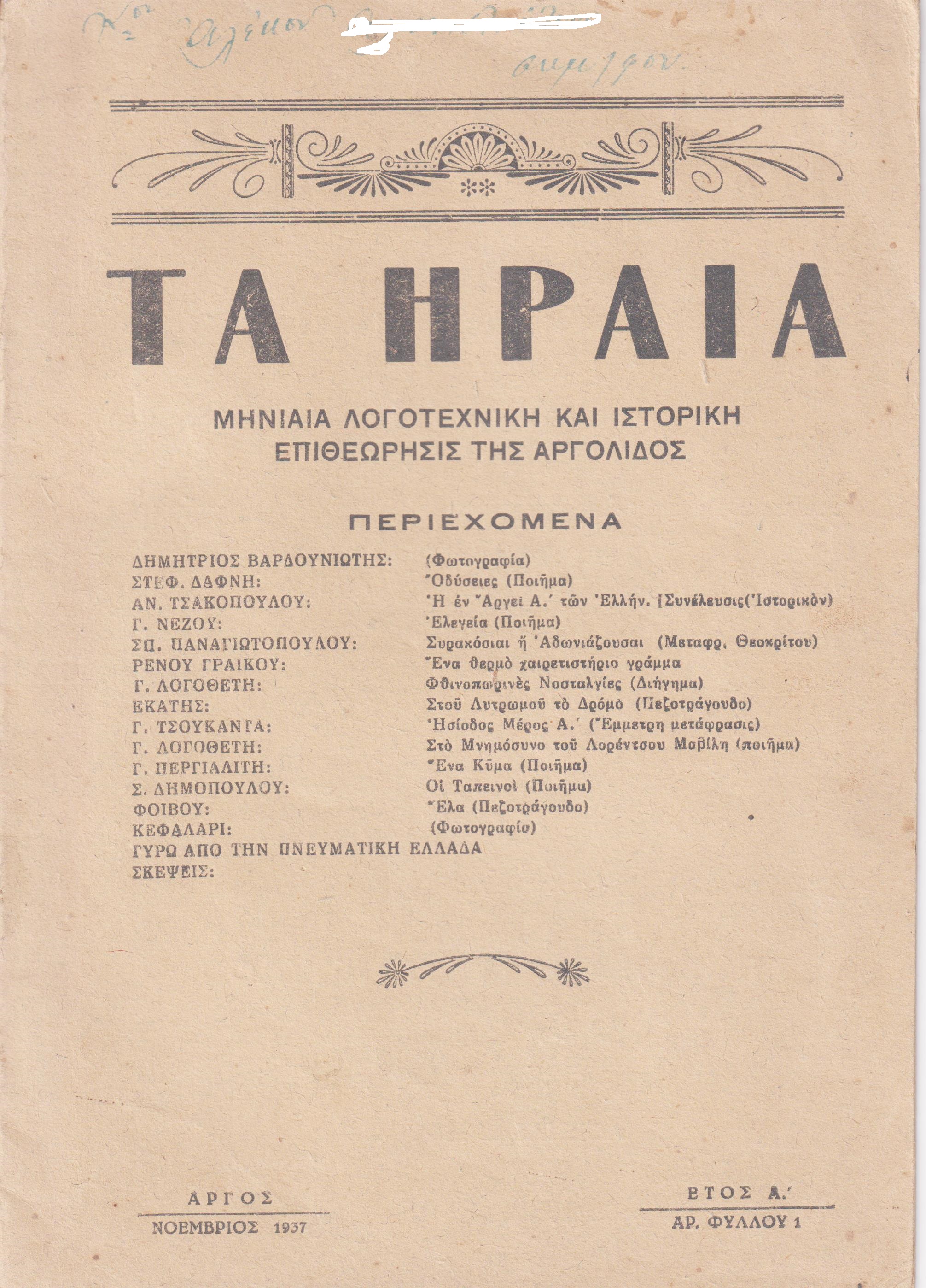 ΗΡΑΙΑ [ΤΑ] 1937-1940, Μηνιαία Λογοτεχνική και Ιστορική Επιθεώρησις της Αργολίδος
