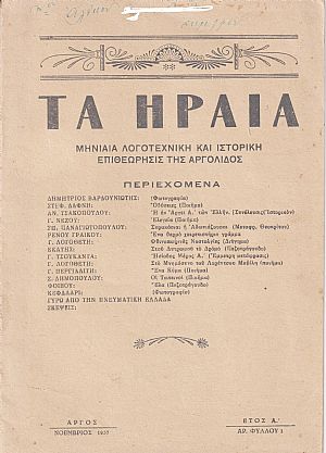 ΗΡΑΙΑ [ΤΑ] 1937-1940, Μηνιαία Λογοτεχνική και Ιστορική Επιθεώρησις της Αργολίδος