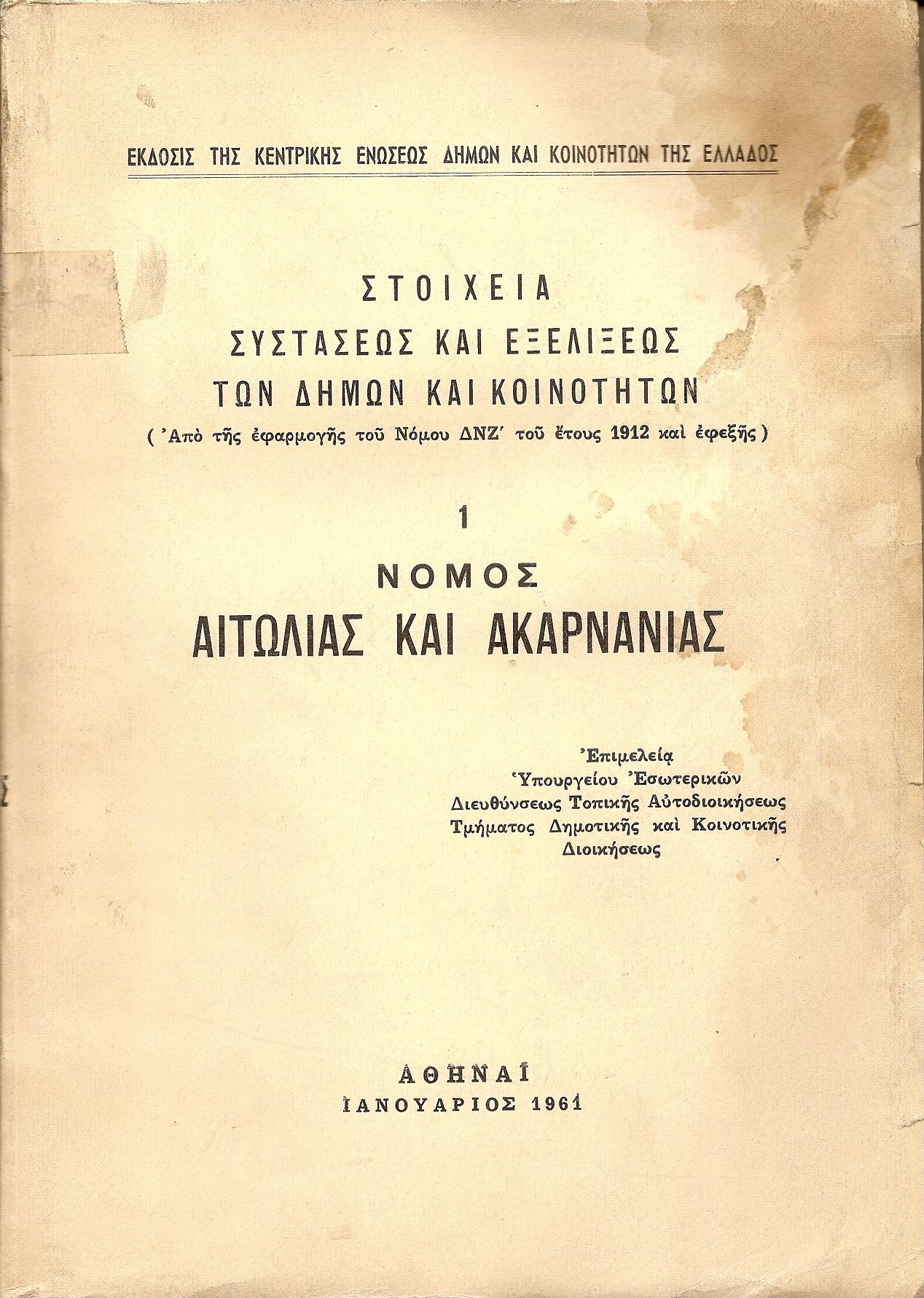 Στοιχεία συστάσεως και εξελίξεως των Δήμων και Κοινοτήτων. (Από της εφαρμογής του Νόμου ΔΝΖ΄ του έτους 1912 και εφεξής),  αρ. 1. Νομός Αιτωλίας και Ακαρνανίας