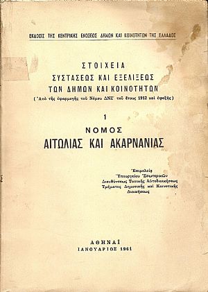 Στοιχεία συστάσεως και εξελίξεως των Δήμων και Κοινοτήτων. (Από της εφαρμογής του Νόμου ΔΝΖ΄ του έτους 1912 και εφεξής),  αρ. 1. Νομός Αιτωλίας και Ακαρνανίας