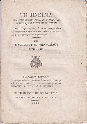 Το Πνεύμα των Εξοχωτέρων Αρχαίων Φιλοσόφων, Ποιητών, και Ρητόρων Ελλήνων. Φυλλ. 7ον Το Πνεύμα των Εξοχωτέρων Αρχαίων Φιλοσόφων, Ποιητών, και Ρητόρων Ελλήνων. Φυλλ. 7ον